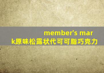 member's mark原味松露状代可可脂巧克力